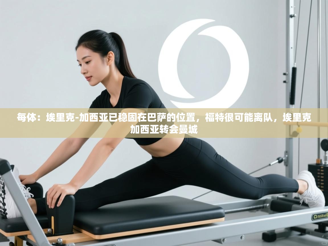 每体：埃里克-加西亚已稳固在巴萨的位置，福特很可能离队，埃里克加西亚转会曼城  第2张