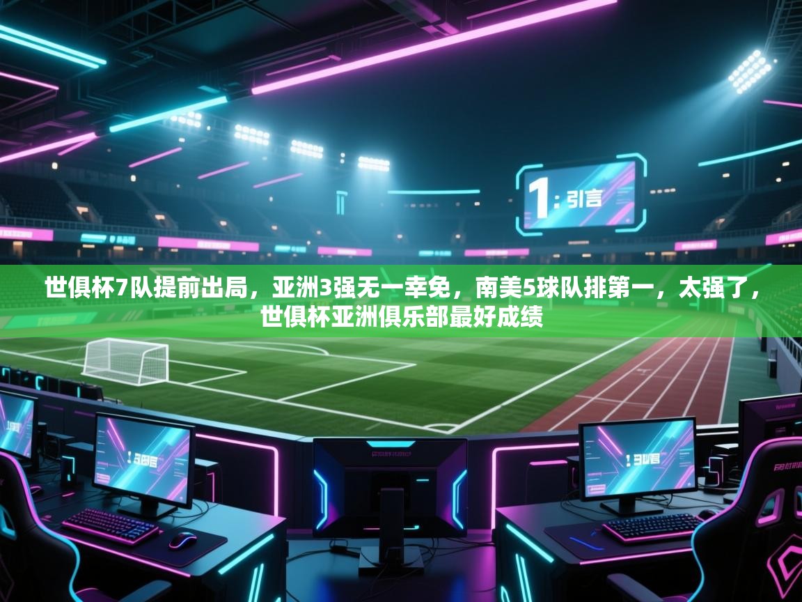 世俱杯7队提前出局，亚洲3强无一幸免，南美5球队排第一，太强了，世俱杯亚洲俱乐部最好成绩  第1张