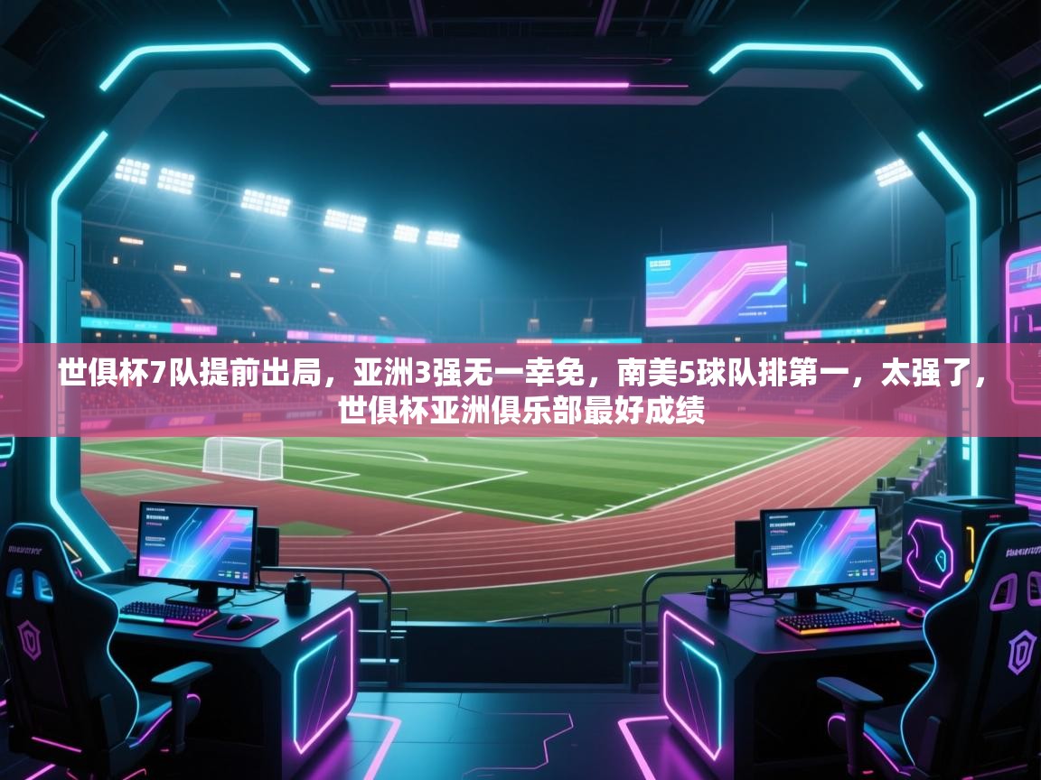 世俱杯7队提前出局，亚洲3强无一幸免，南美5球队排第一，太强了，世俱杯亚洲俱乐部最好成绩  第2张