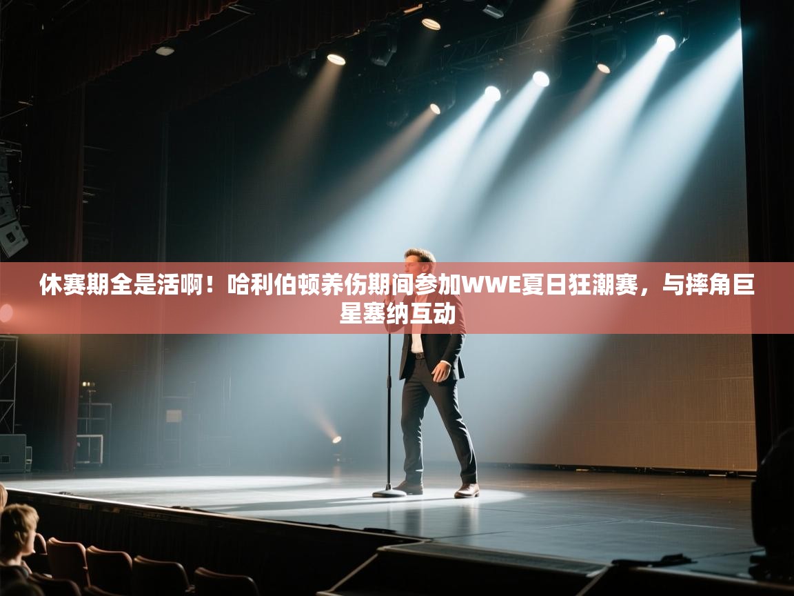 休赛期全是活啊！哈利伯顿养伤期间参加WWE夏日狂潮赛，与摔角巨星塞纳互动  第1张