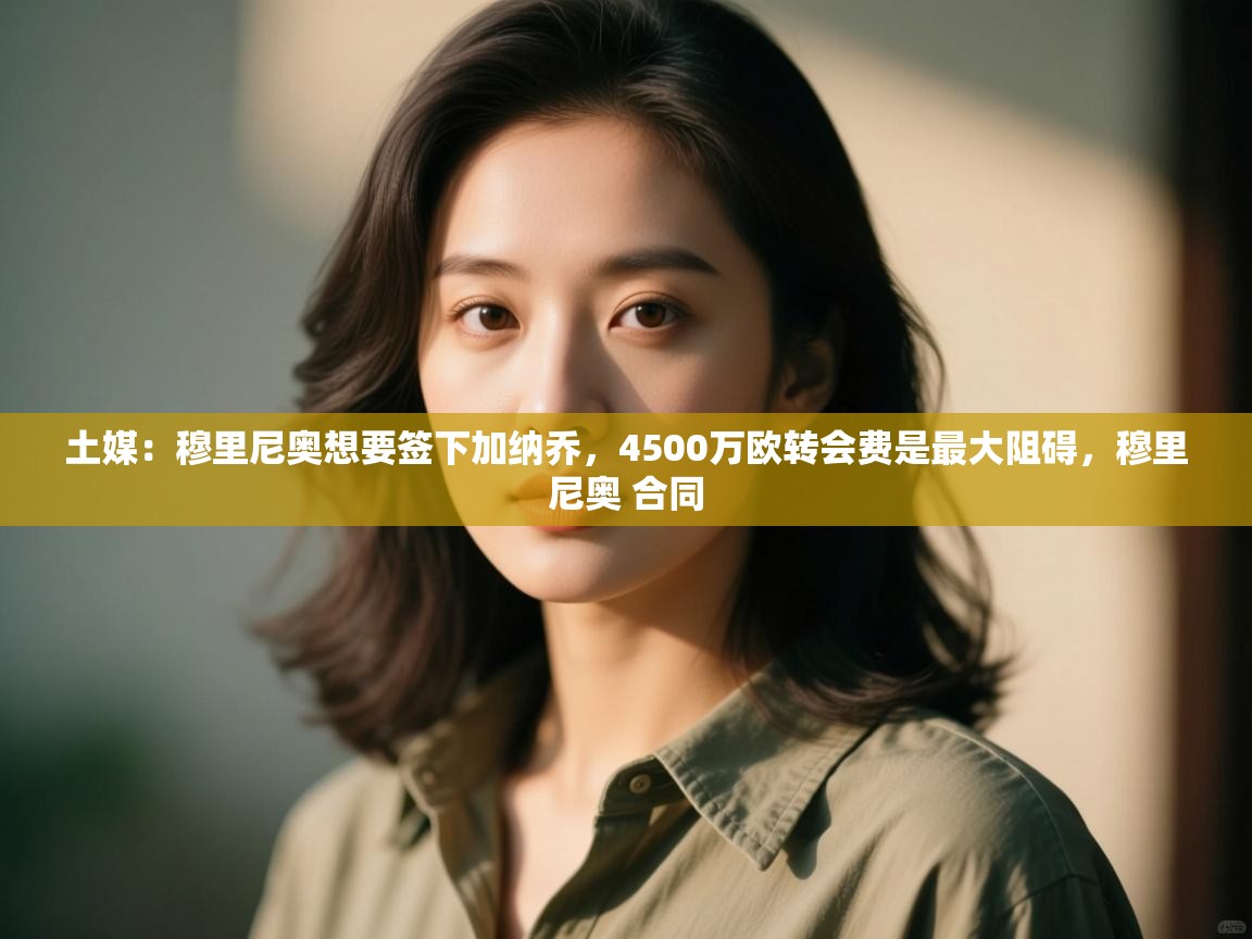 土媒：穆里尼奥想要签下加纳乔，4500万欧转会费是最大阻碍，穆里尼奥 合同  第2张