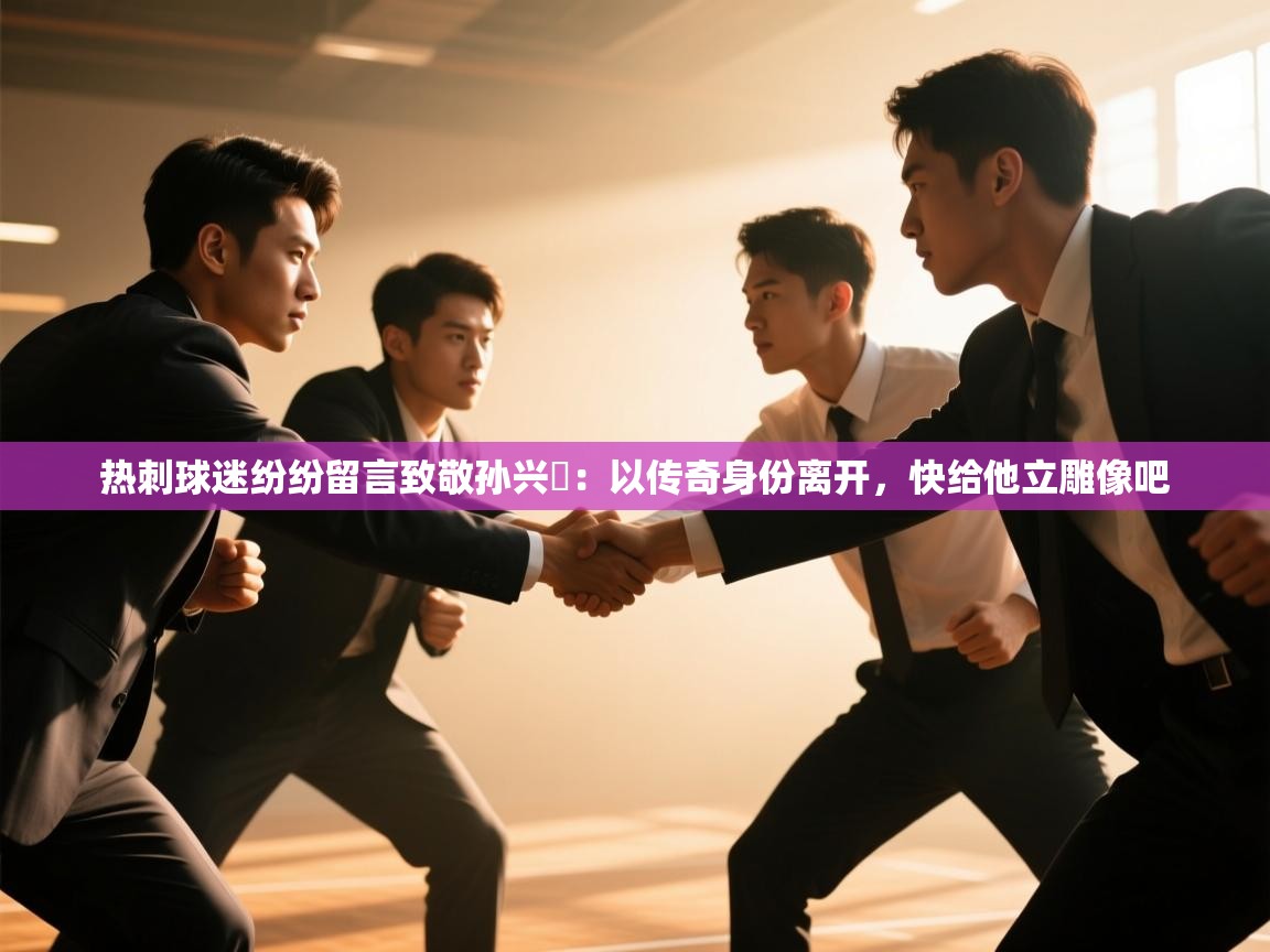 热刺球迷纷纷留言致敬孙兴慜：以传奇身份离开，快给他立雕像吧  第2张