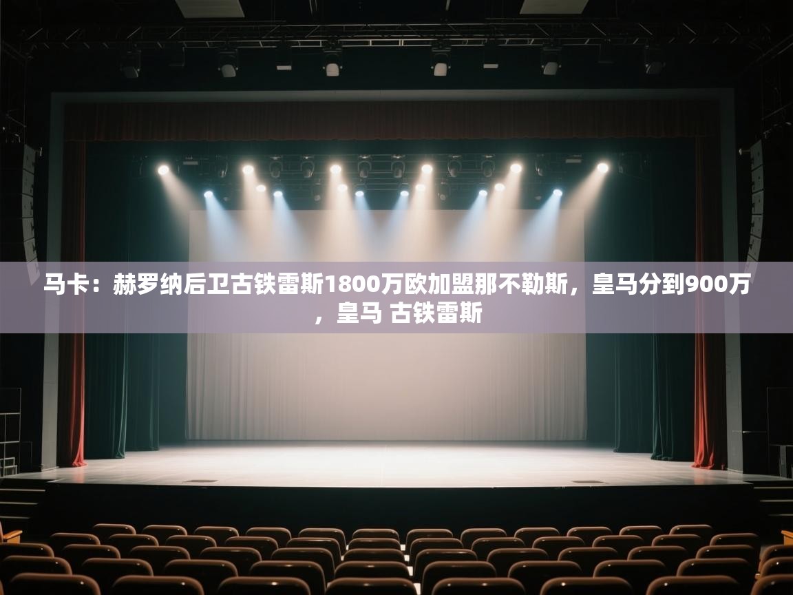 马卡:赫罗纳后卫古铁雷斯1800万欧加盟那不勒斯,皇马分到900万,皇马 古铁雷斯 第2张