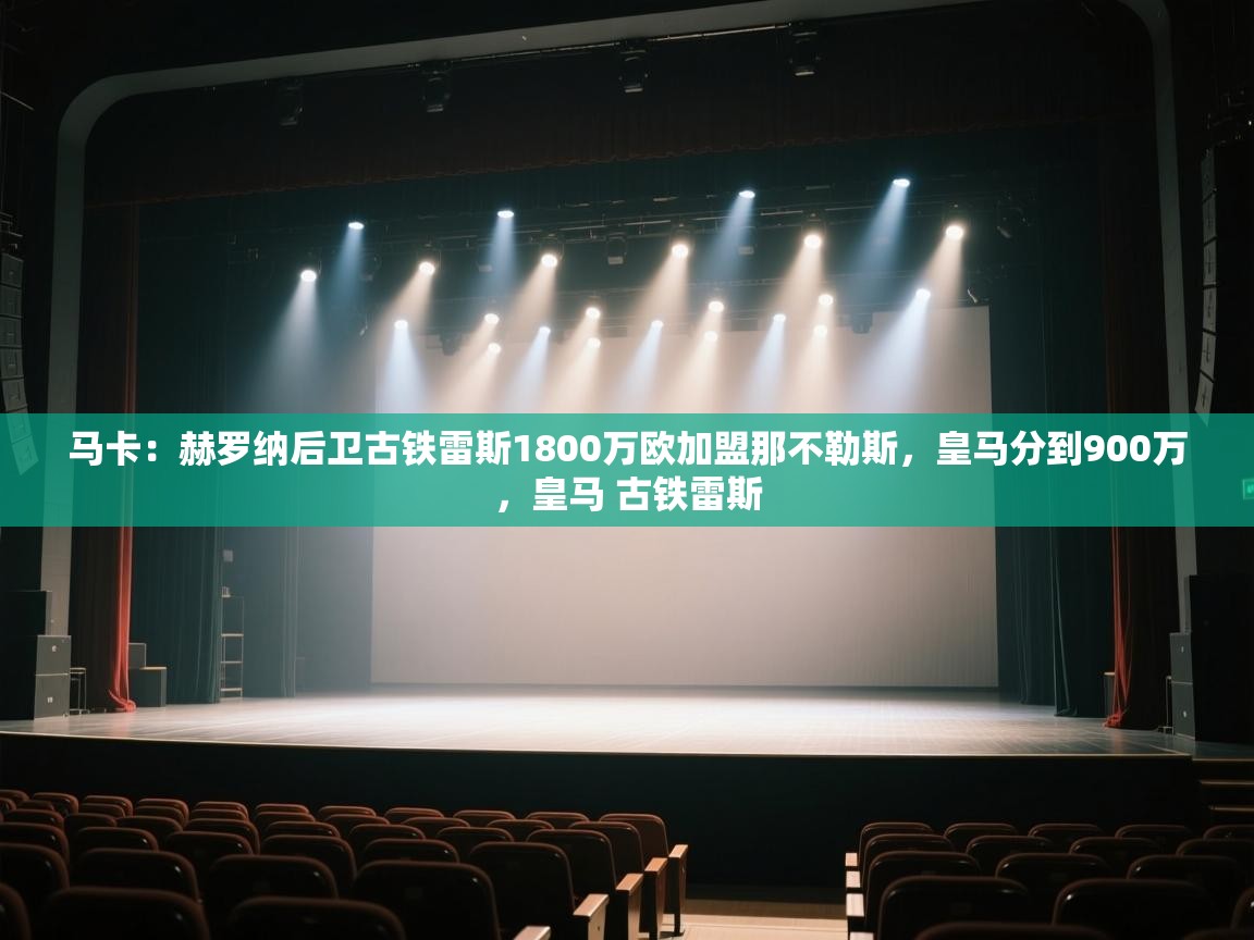 马卡:赫罗纳后卫古铁雷斯1800万欧加盟那不勒斯,皇马分到900万,皇马 古铁雷斯 第1张