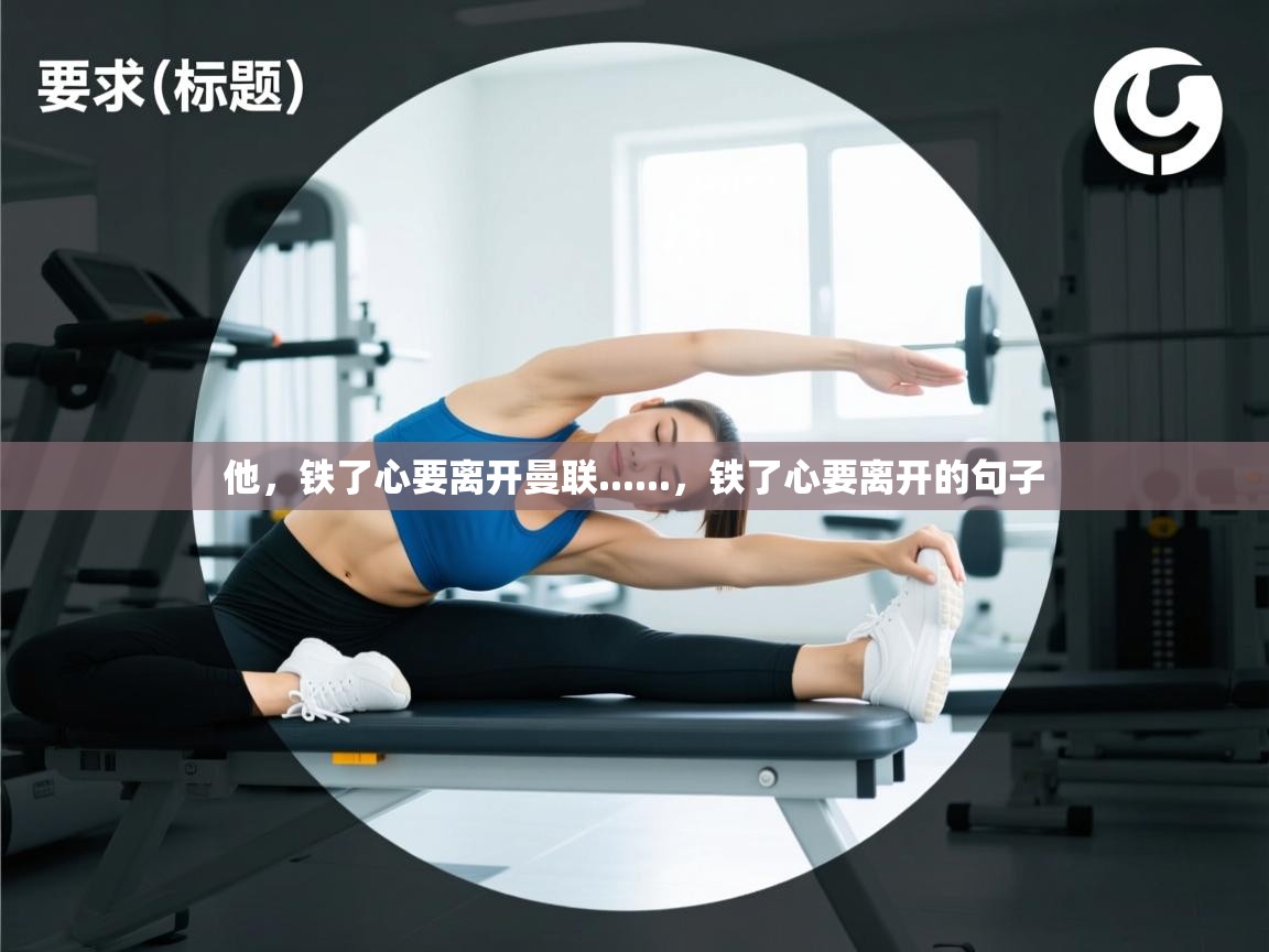 他，铁了心要离开曼联......，铁了心要离开的句子  第1张