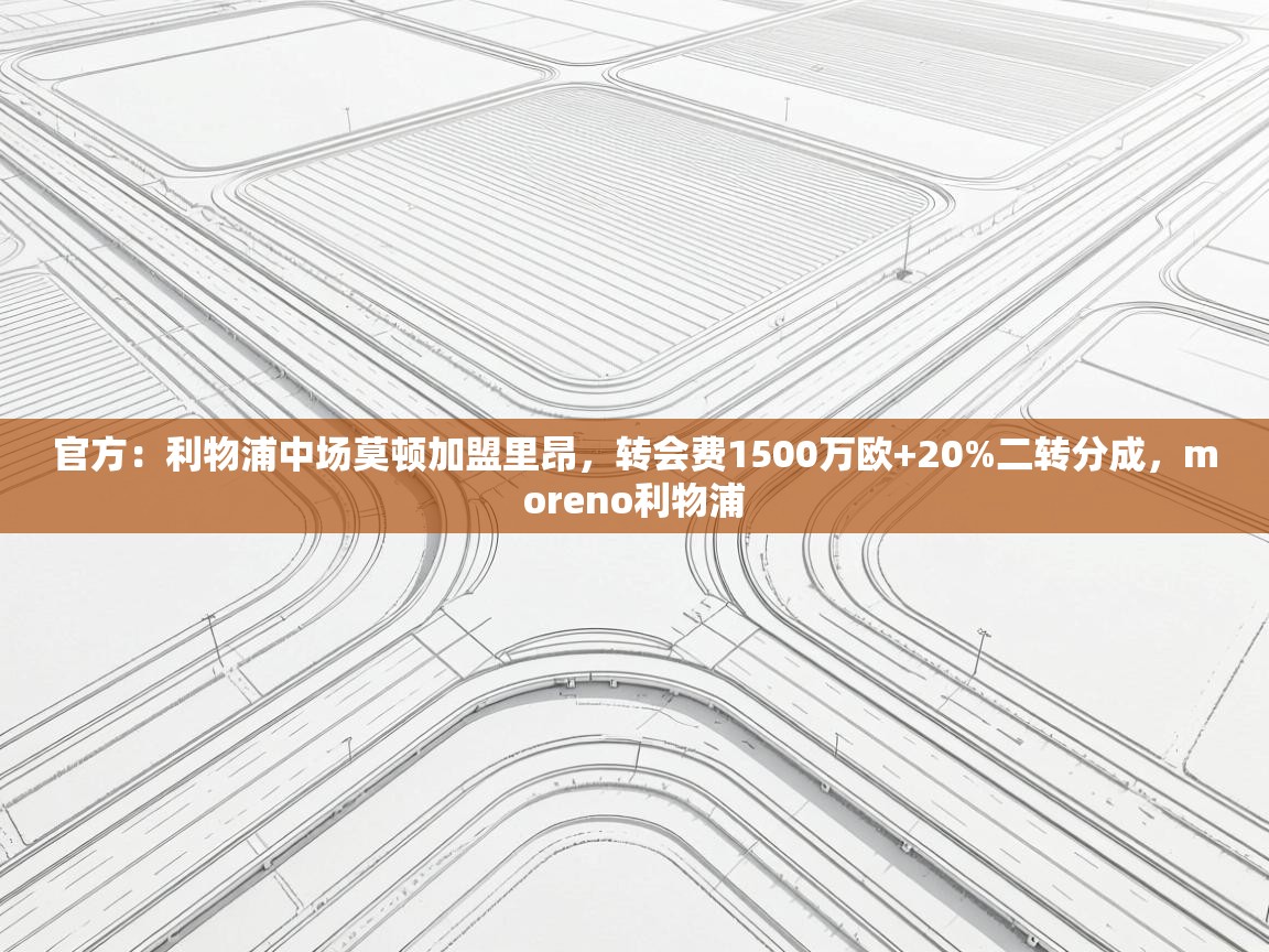 官方：利物浦中场莫顿加盟里昂，转会费1500万欧+20%二转分成，moreno利物浦  第1张