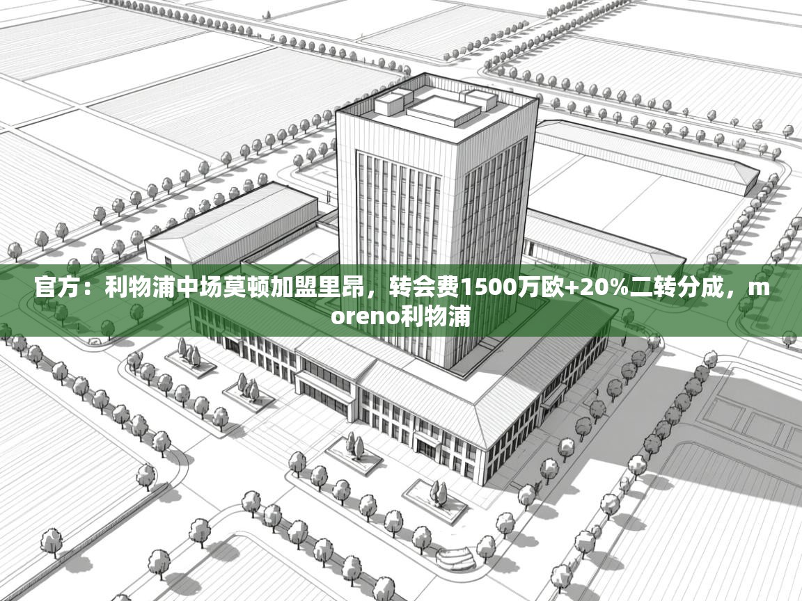 官方：利物浦中场莫顿加盟里昂，转会费1500万欧+20%二转分成，moreno利物浦  第2张
