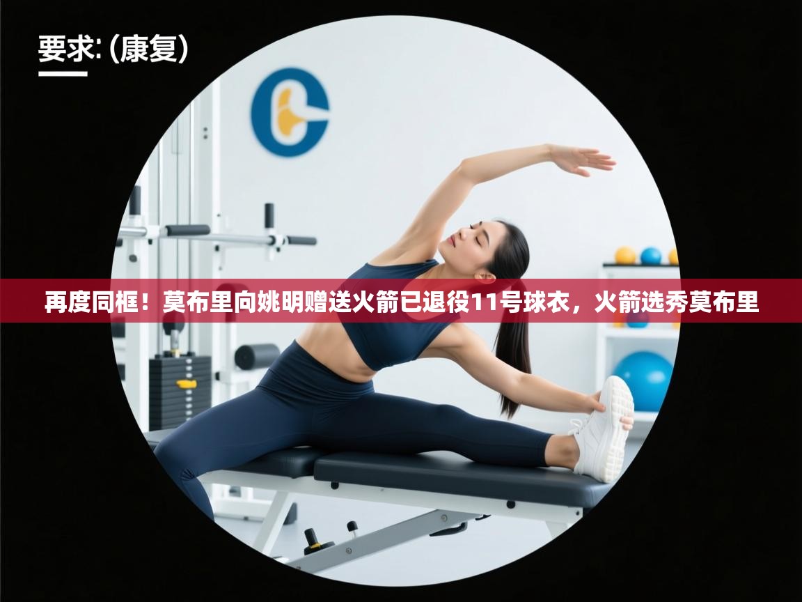 再度同框！莫布里向姚明赠送火箭已退役11号球衣，火箭选秀莫布里  第2张