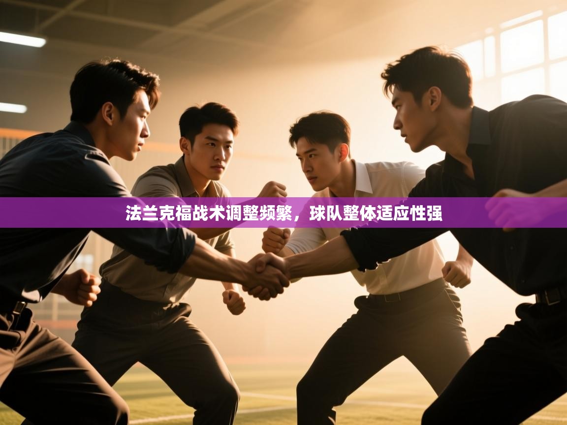 法兰克福战术调整频繁，球队整体适应性强  第1张