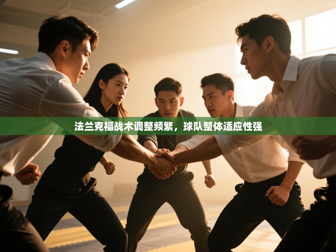 法兰克福战术调整频繁，球队整体适应性强  第2张