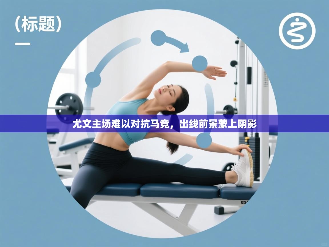 尤文主场难以对抗马竞，出线前景蒙上阴影  第1张