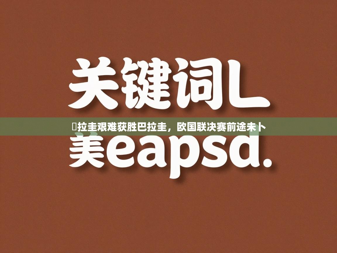 烏拉圭艰难获胜巴拉圭,欧国联决赛前途未卜 第1张