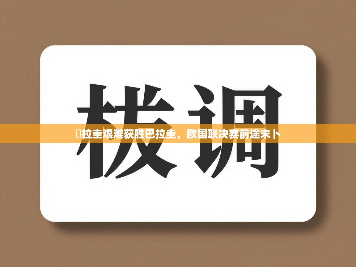 烏拉圭艰难获胜巴拉圭,欧国联决赛前途未卜 第2张