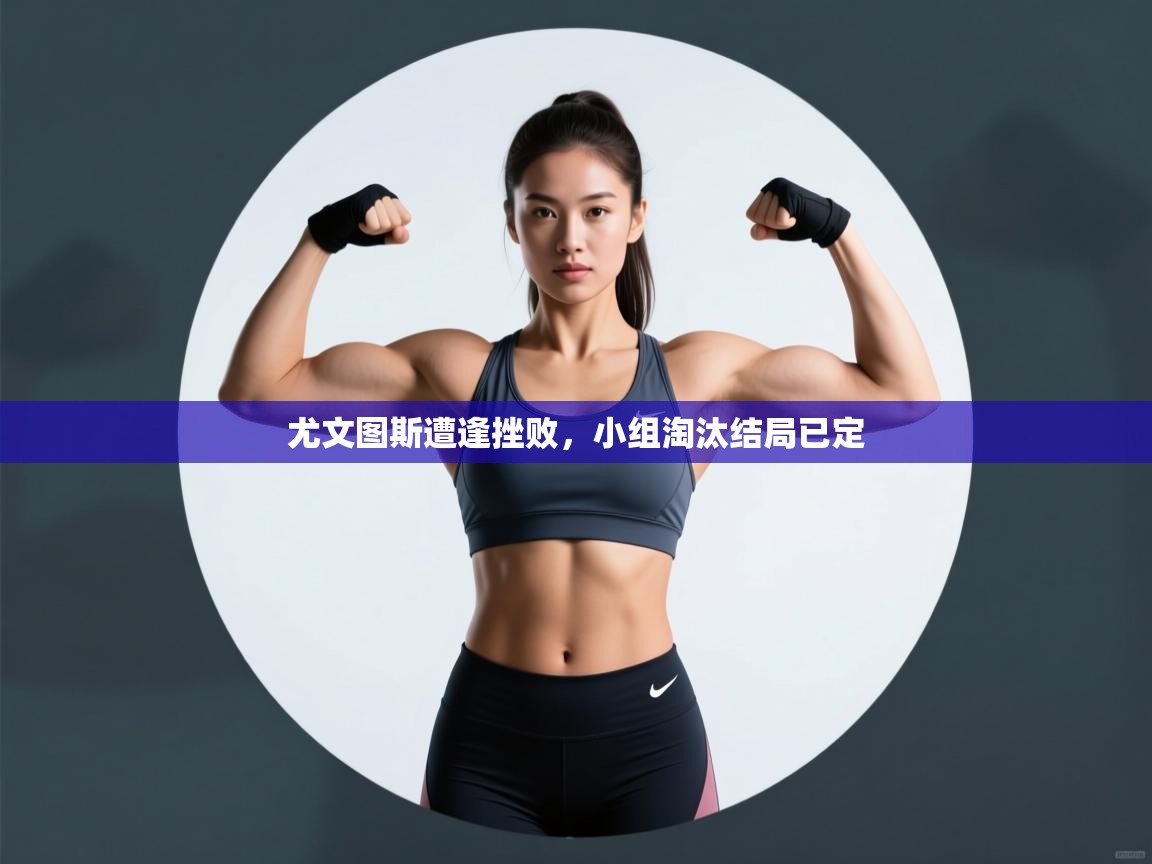 尤文图斯遭逢挫败，小组淘汰结局已定