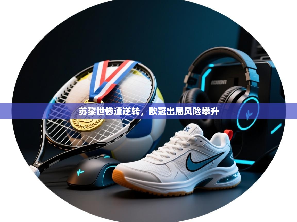 苏黎世惨遭逆转,欧冠出局风险攀升 第2张