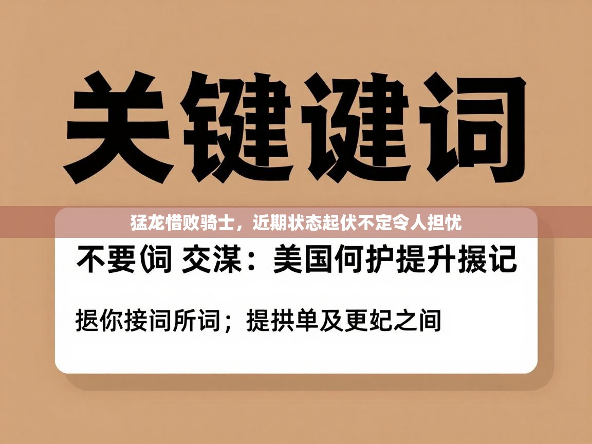 猛龙惜败骑士，近期状态起伏不定令人担忧  第1张