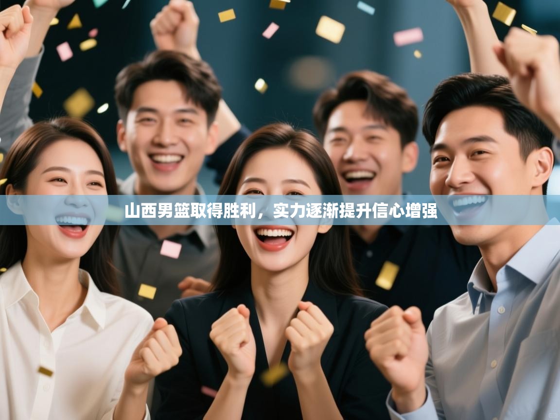 山西男篮取得胜利，实力逐渐提升信心增强  第2张