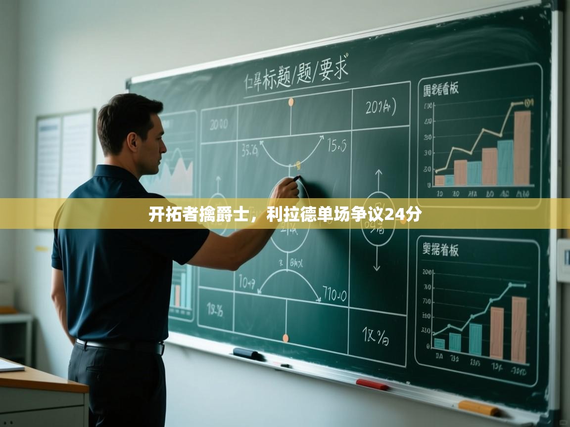 开拓者擒爵士,利拉德单场争议24分 第1张