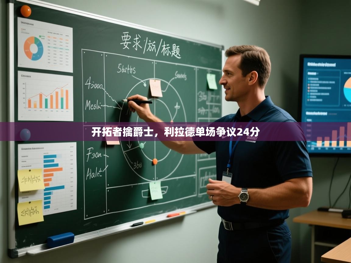 开拓者擒爵士,利拉德单场争议24分 第2张