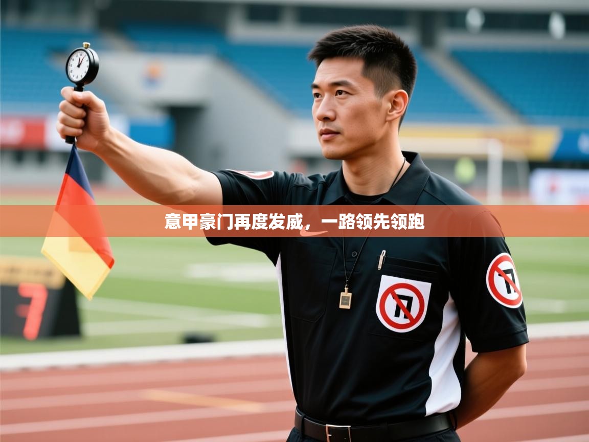 意甲豪门再度发威，一路领先领跑