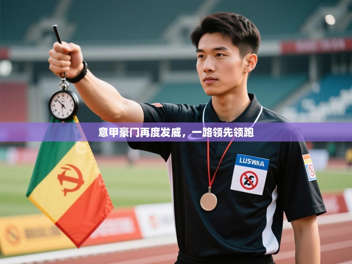 意甲豪门再度发威，一路领先领跑  第2张