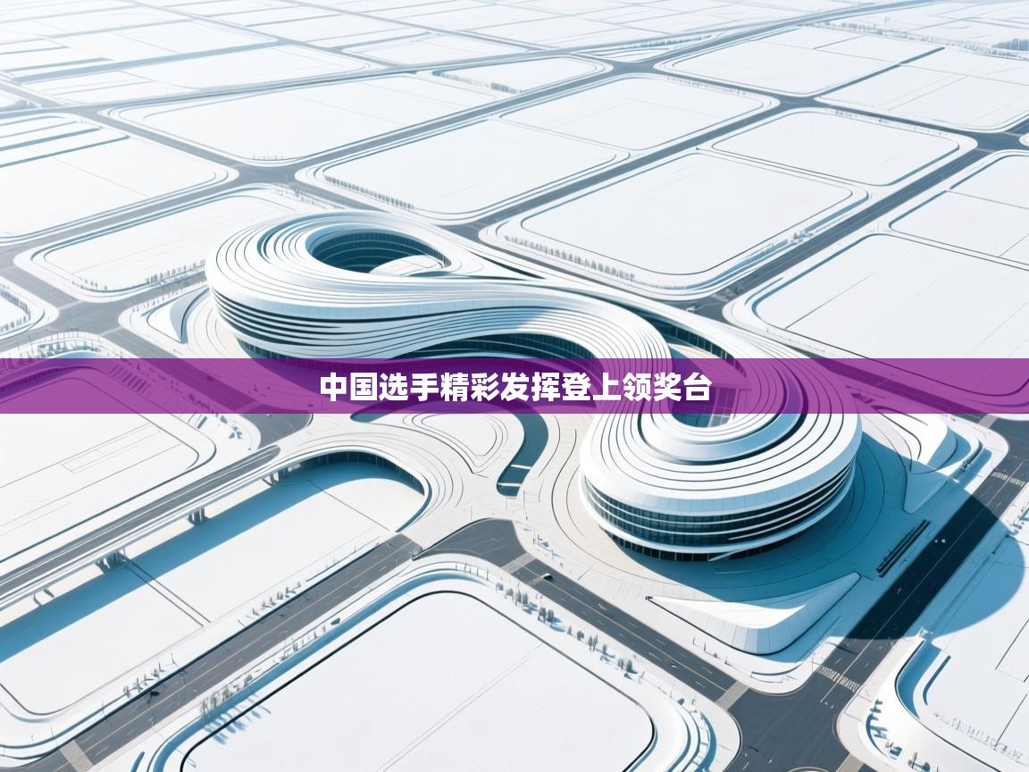 中国选手精彩发挥登上领奖台  第2张