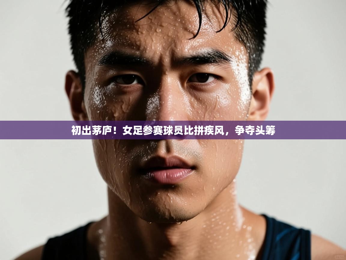 初出茅庐！女足参赛球员比拼疾风，争夺头筹  第2张