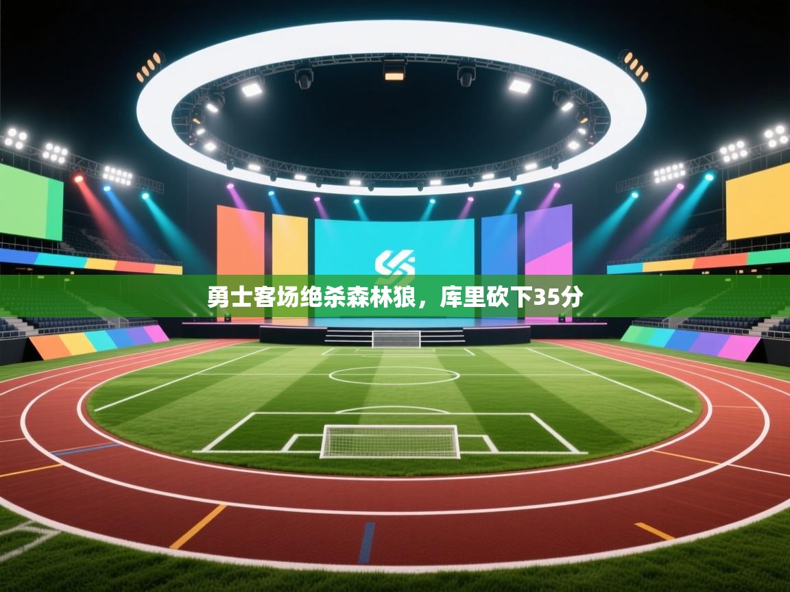 勇士客场绝杀森林狼，库里砍下35分  第2张