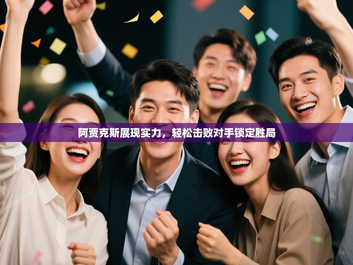 阿贾克斯展现实力，轻松击败对手锁定胜局