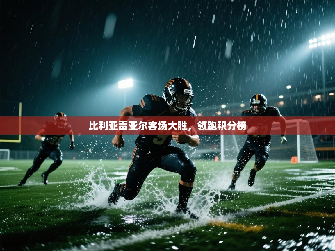 比利亚雷亚尔客场大胜，领跑积分榜  第2张