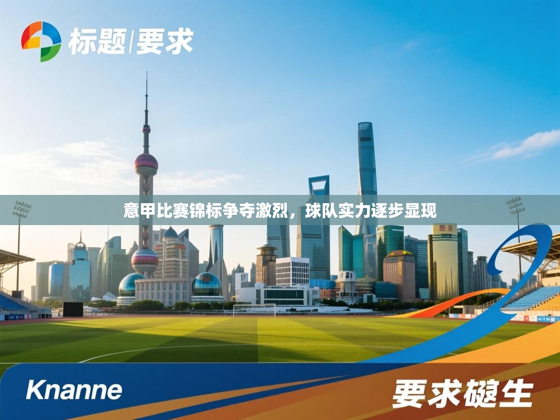 意甲比赛锦标争夺激烈，球队实力逐步显现  第1张