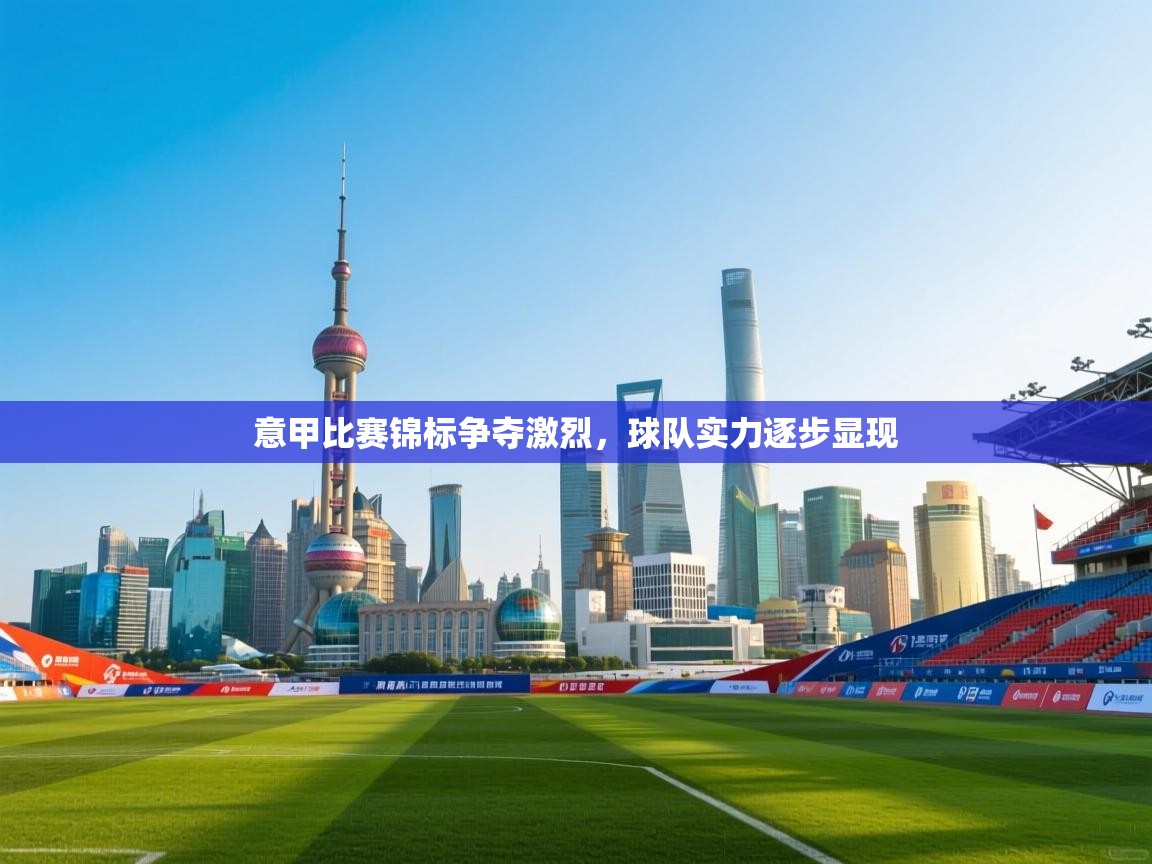 意甲比赛锦标争夺激烈，球队实力逐步显现  第2张