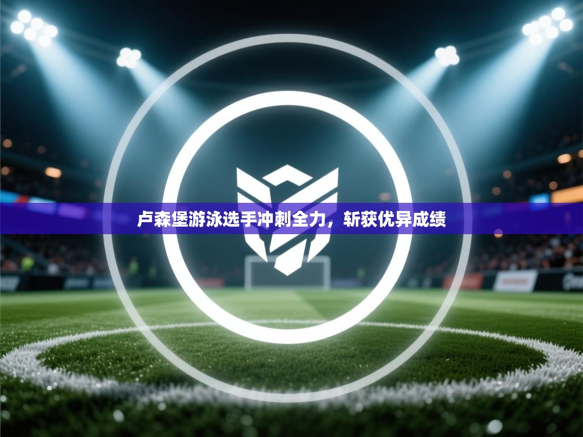 卢森堡游泳选手冲刺全力，斩获优异成绩