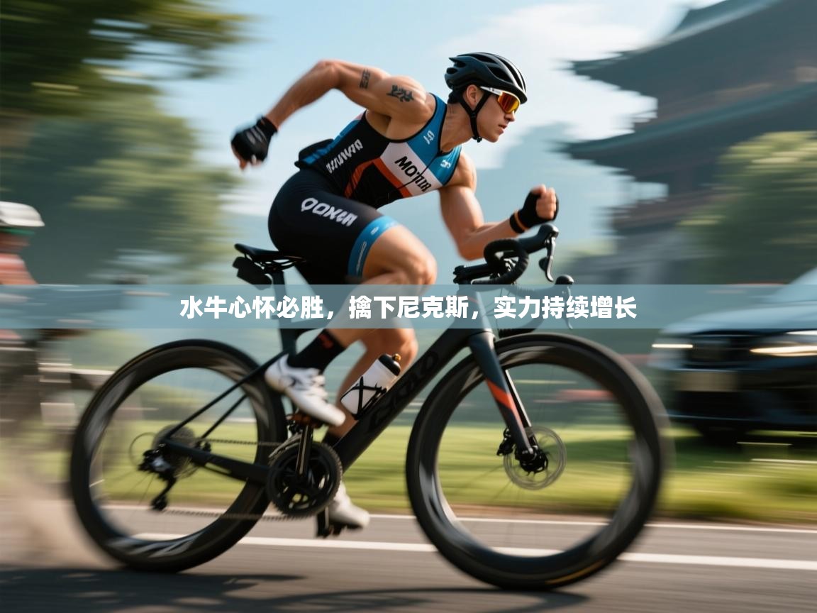 水牛心怀必胜，擒下尼克斯，实力持续增长  第1张