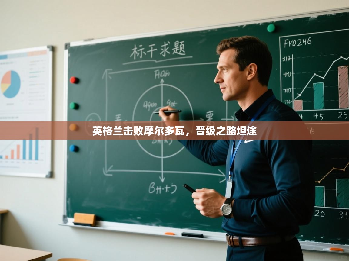 英格兰击败摩尔多瓦，晋级之路坦途  第1张