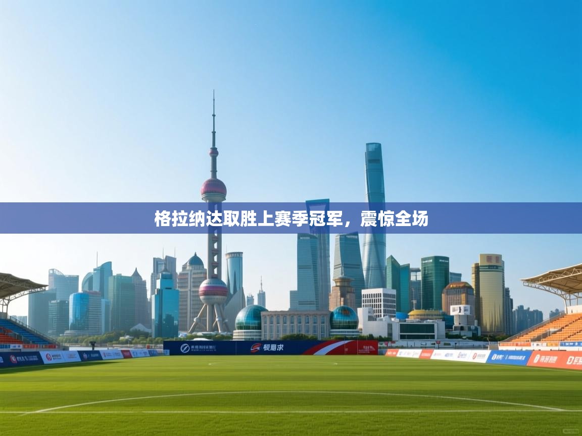 格拉纳达取胜上赛季冠军，震惊全场  第1张