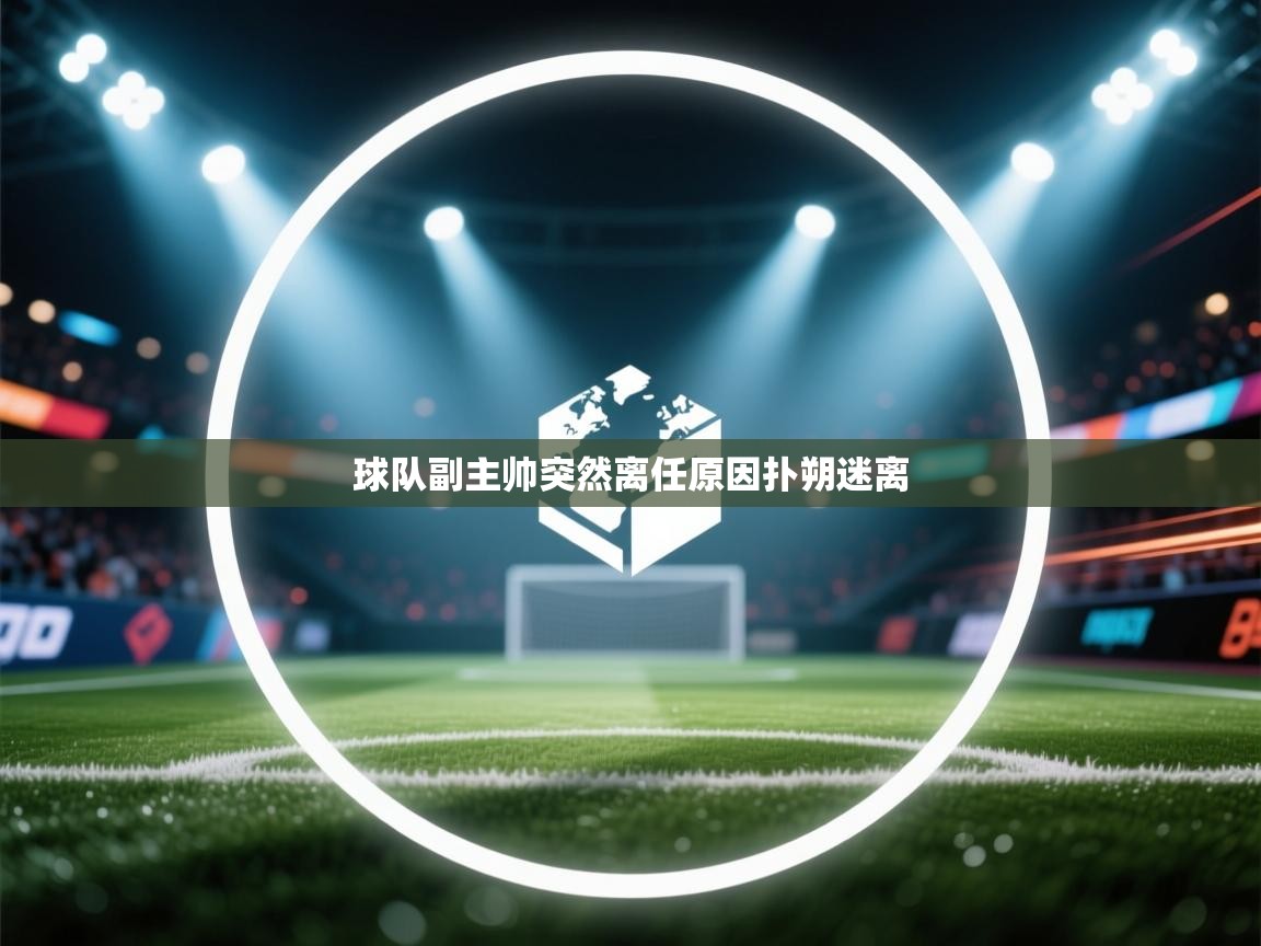 球队副主帅突然离任原因扑朔迷离
