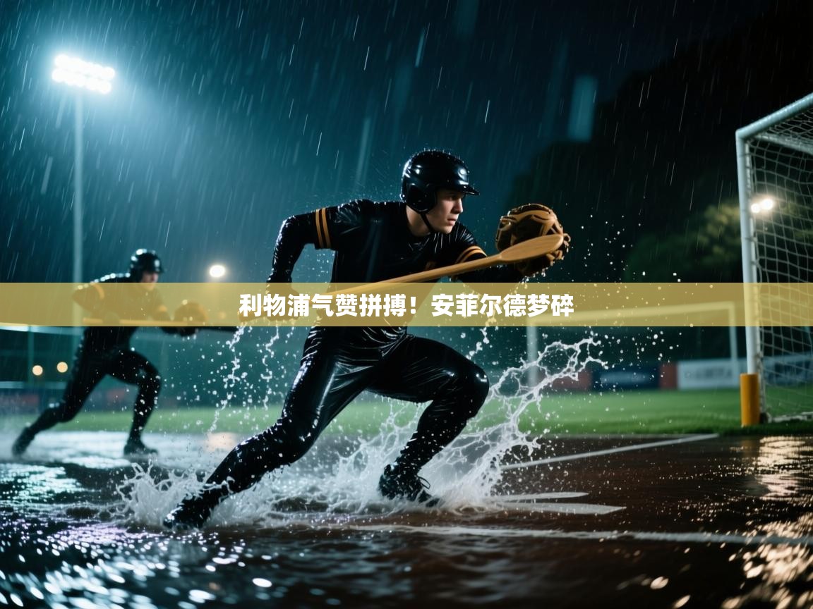 利物浦气赞拼搏！安菲尔德梦碎  第2张