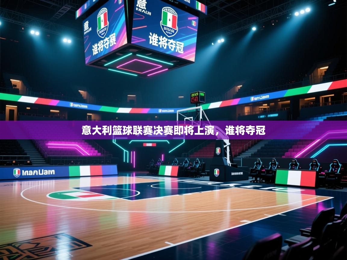 意大利篮球联赛决赛即将上演，谁将夺冠  第1张