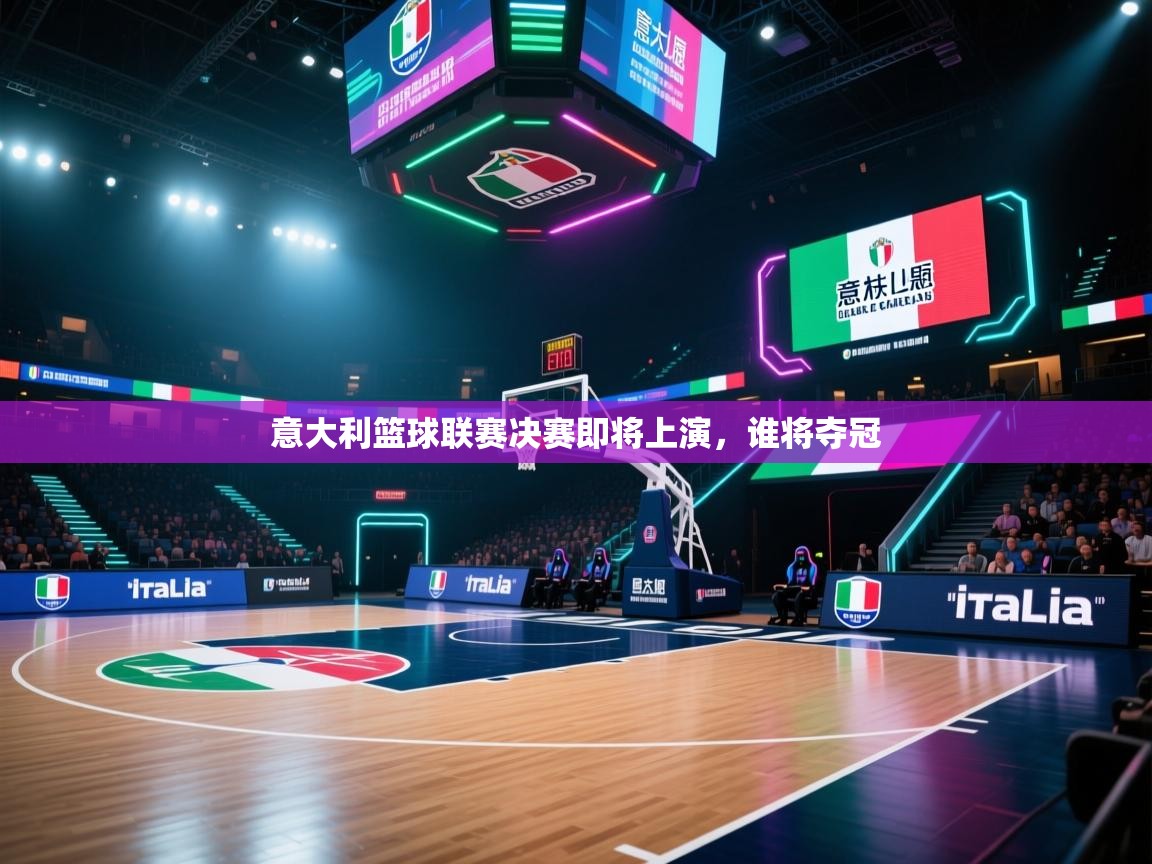 意大利篮球联赛决赛即将上演，谁将夺冠  第2张