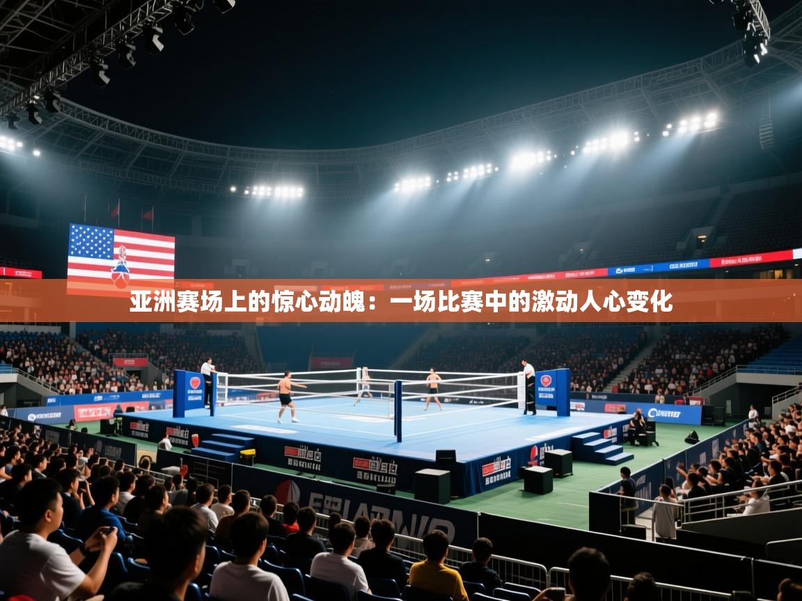 亚洲赛场上的惊心动魄：一场比赛中的激动人心变化  第2张