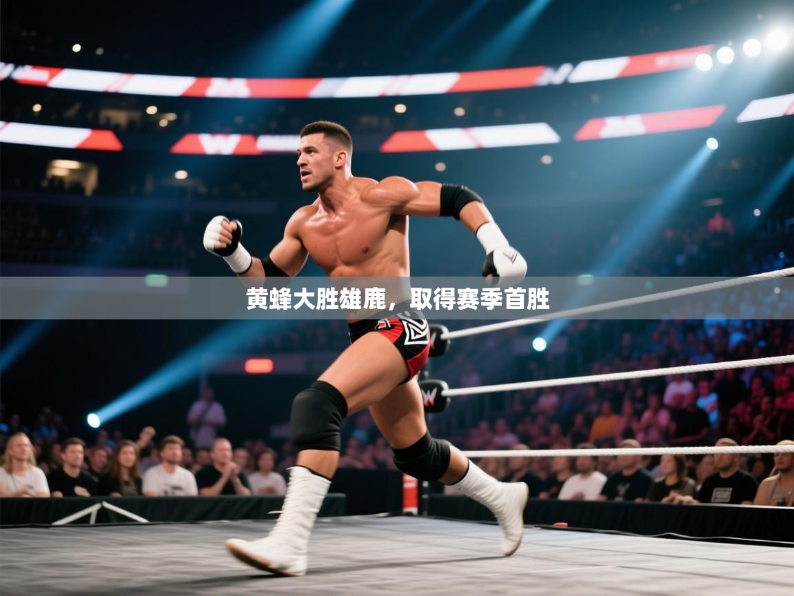 黄蜂大胜雄鹿,取得赛季首胜 第2张