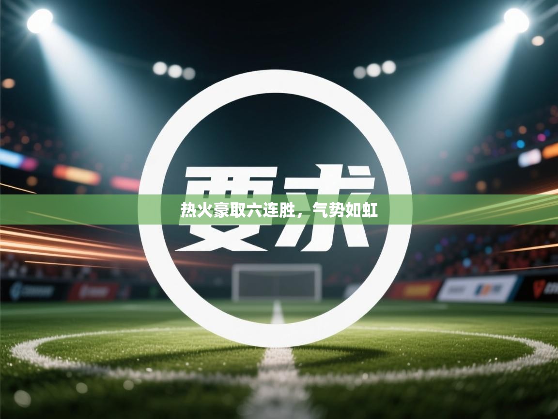 热火豪取六连胜,气势如虹 第2张