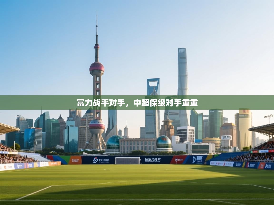 富力战平对手，中超保级对手重重  第1张