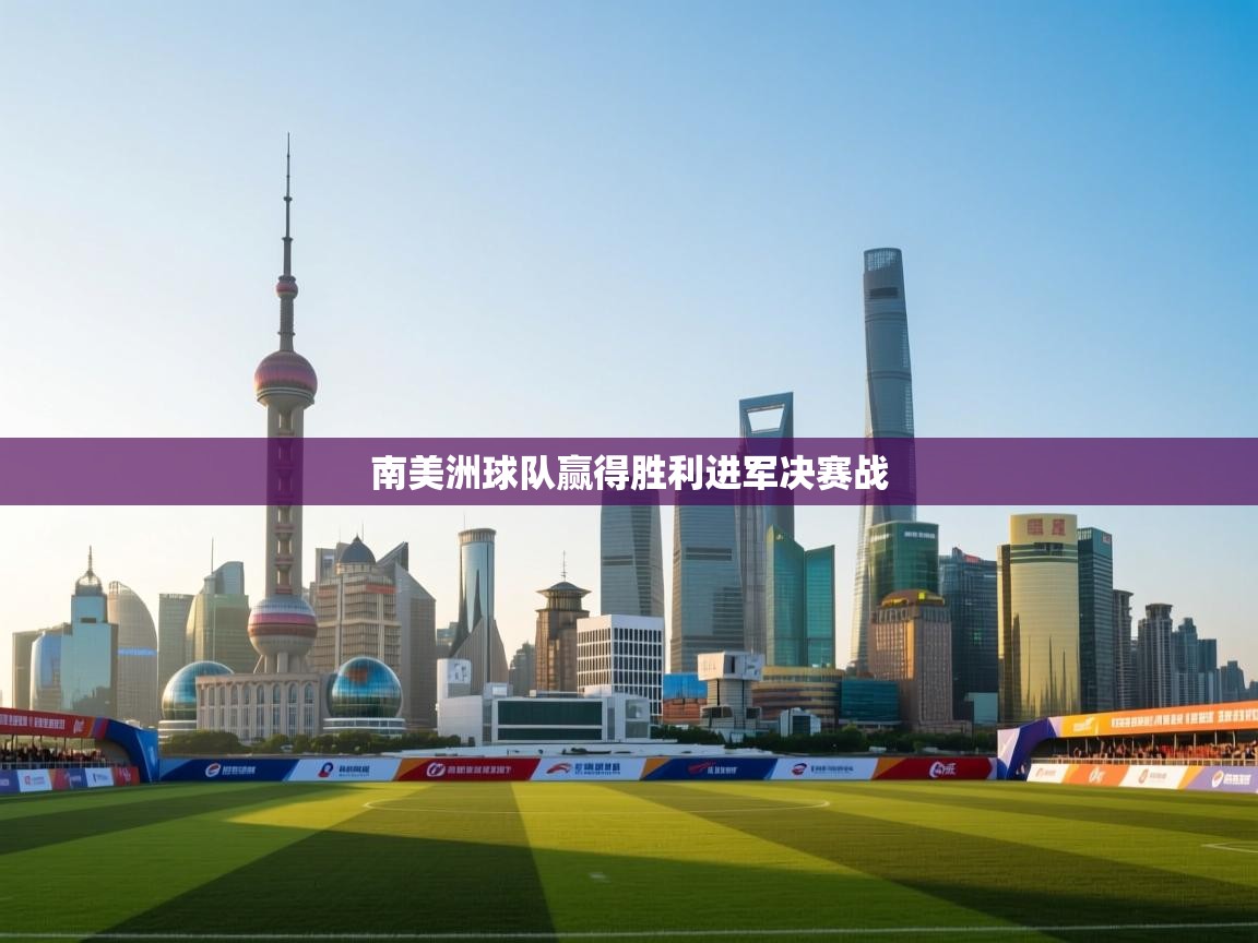 南美洲球队赢得胜利进军决赛战  第1张