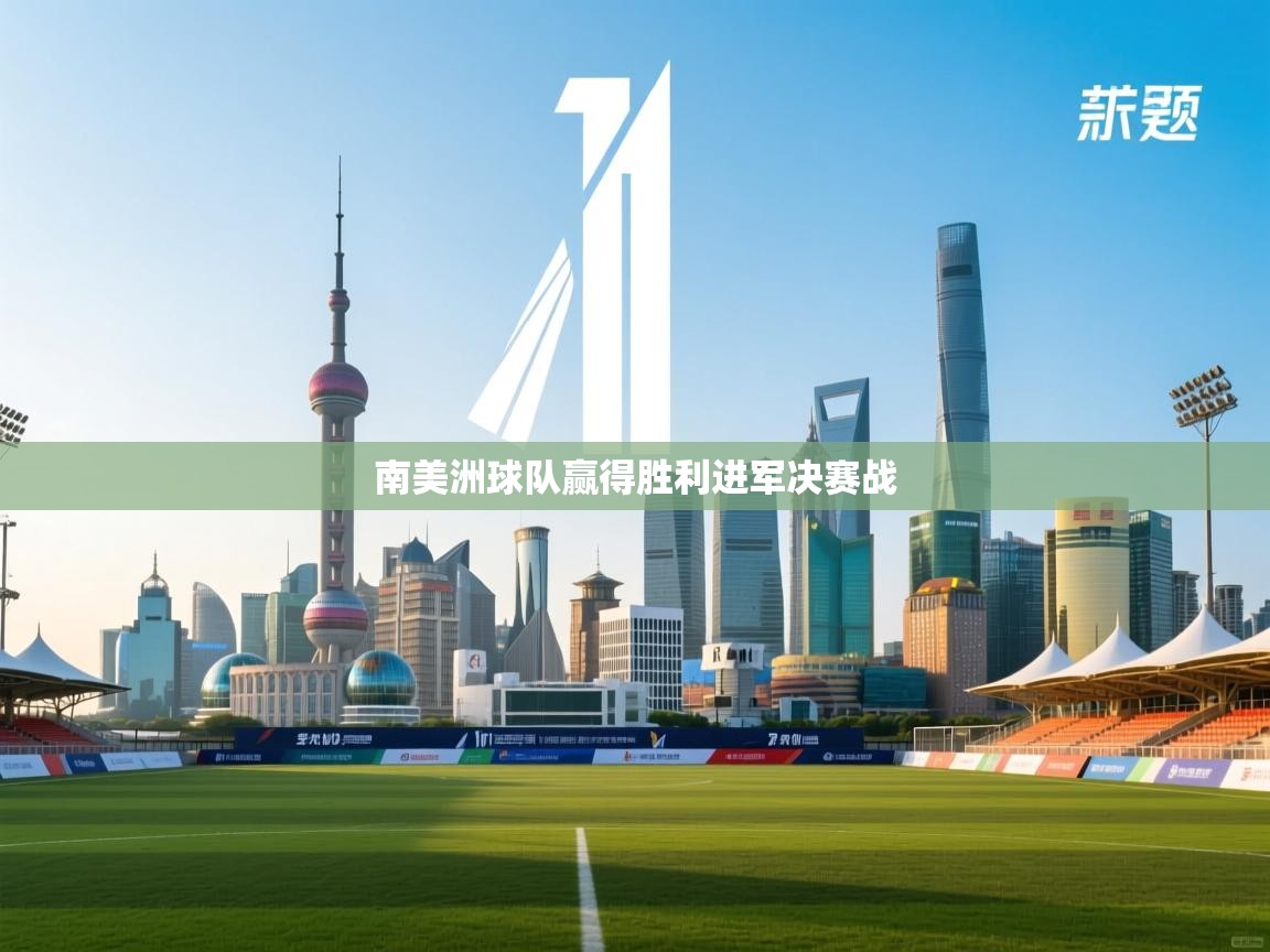 南美洲球队赢得胜利进军决赛战  第2张