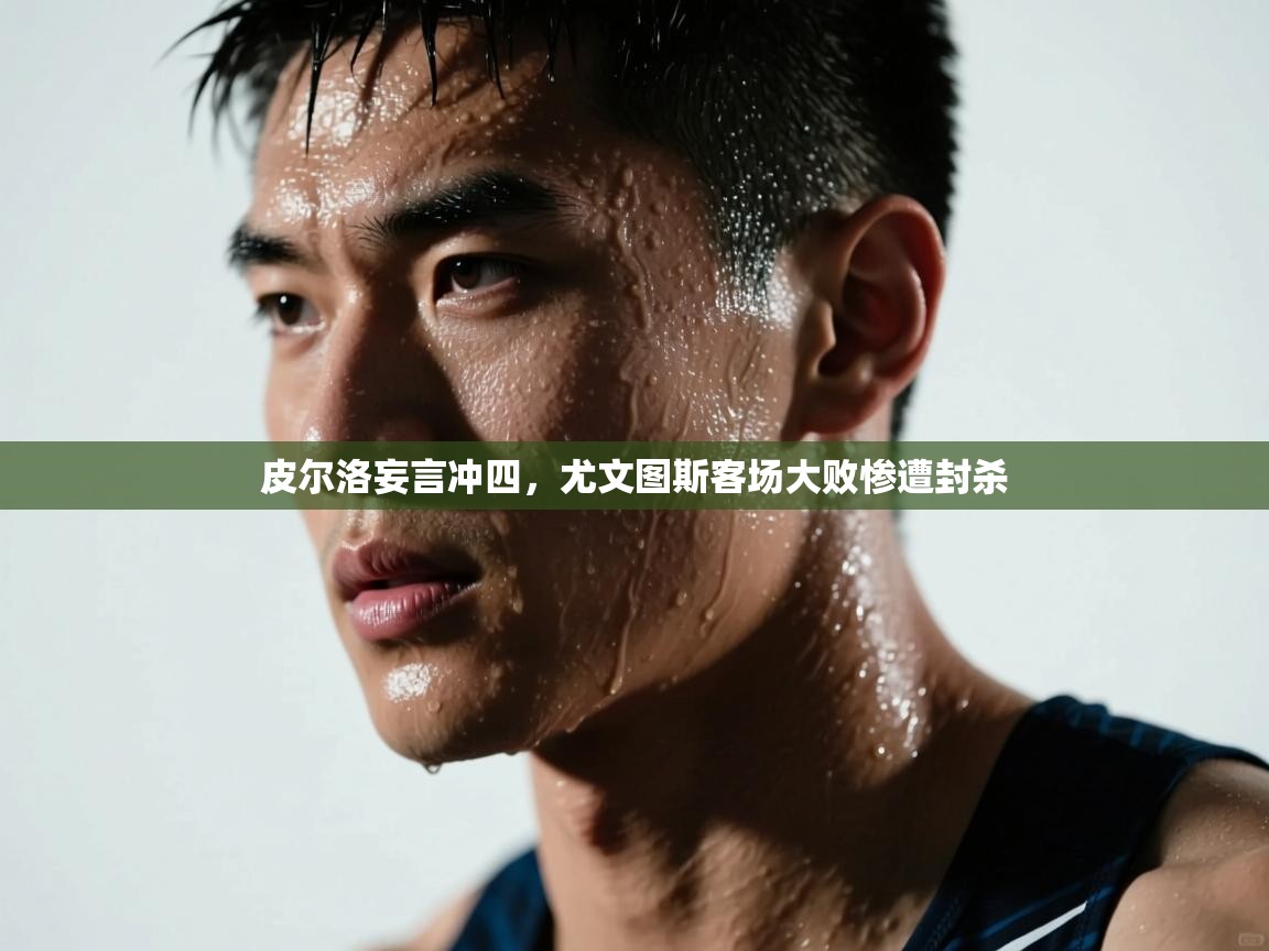 皮尔洛妄言冲四，尤文图斯客场大败惨遭封杀  第1张