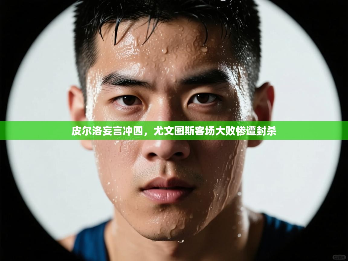 皮尔洛妄言冲四，尤文图斯客场大败惨遭封杀  第2张