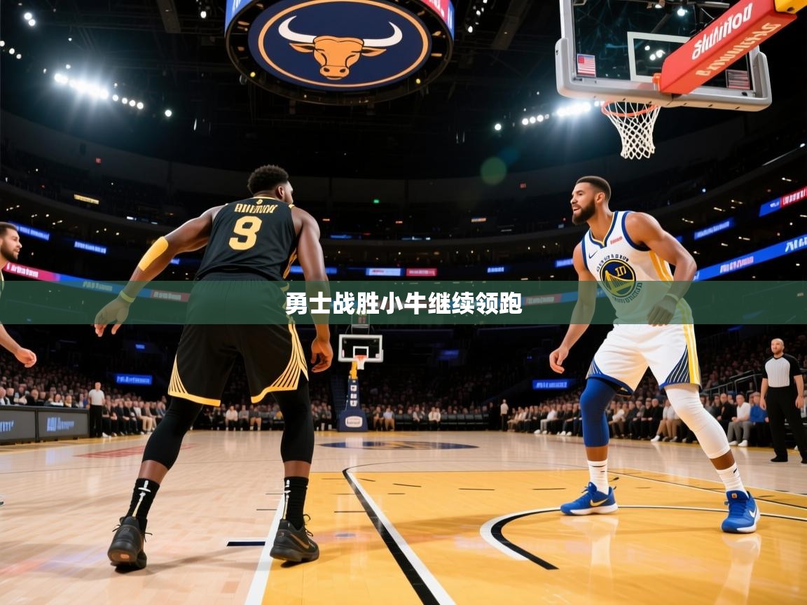 勇士战胜小牛继续领跑 第1张