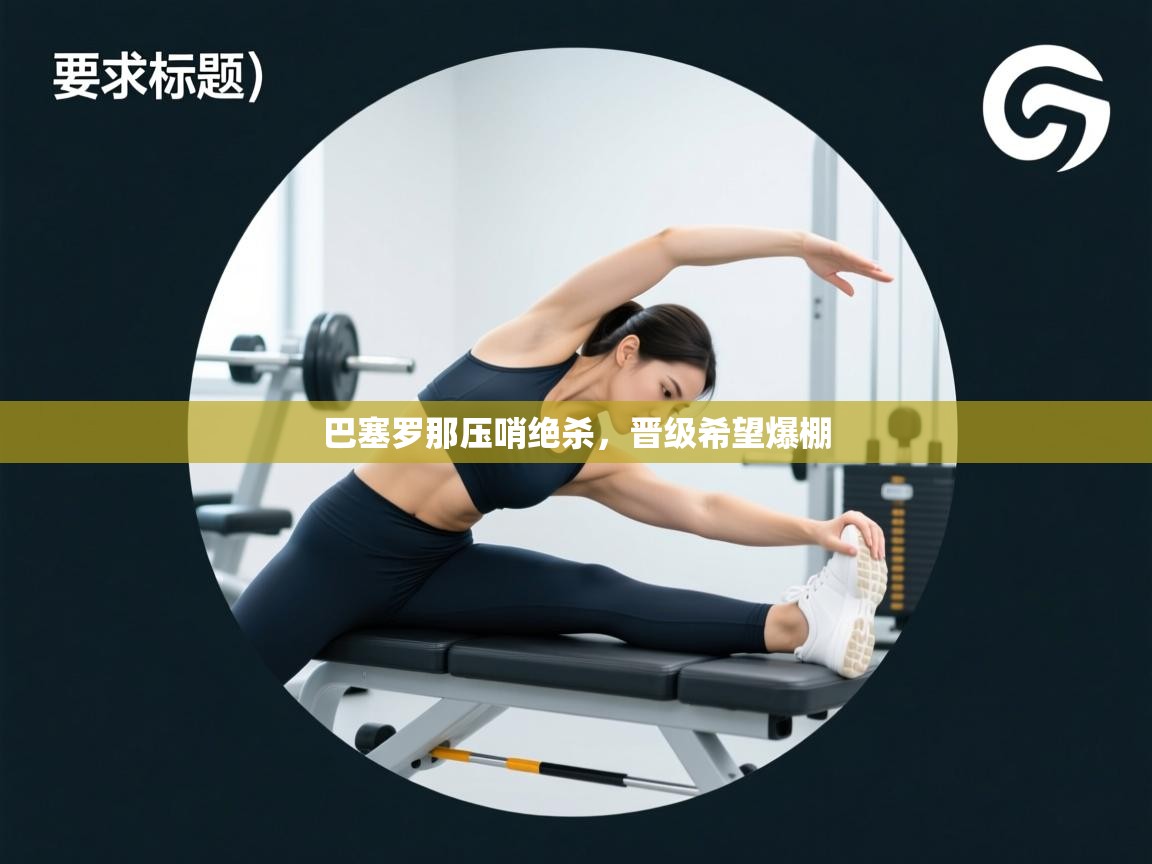 巴塞罗那压哨绝杀，晋级希望爆棚  第2张